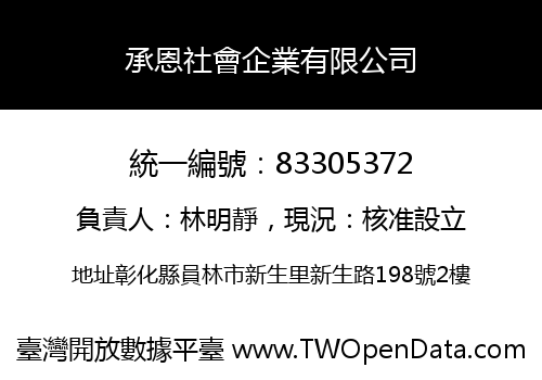 承恩社會企業有限公司