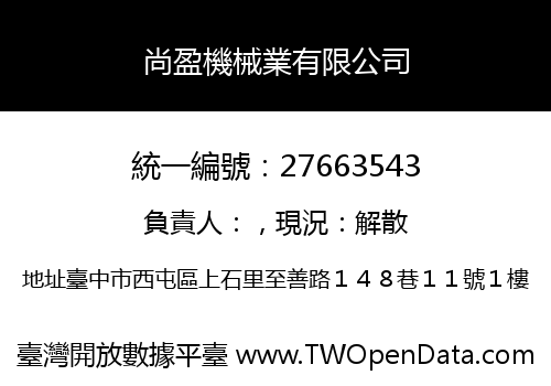尚盈機械業有限公司