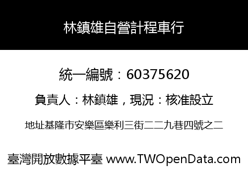 林鎮雄自營計程車行