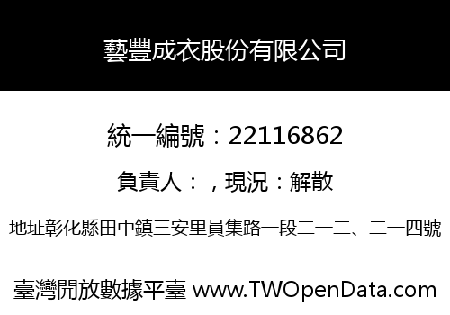 藝豐成衣股份有限公司