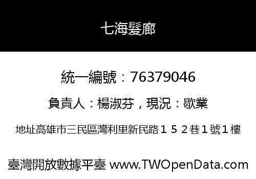 七海髮廊