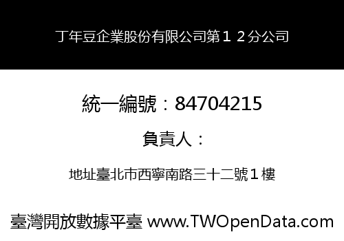 丁年豆企業股份有限公司第１２分公司