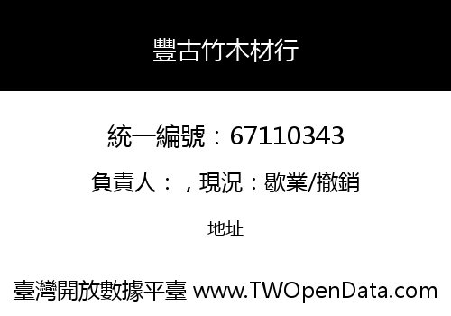 豐古竹木材行