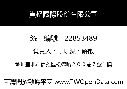 貴格國際股份有限公司