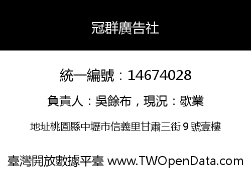 冠群廣告社