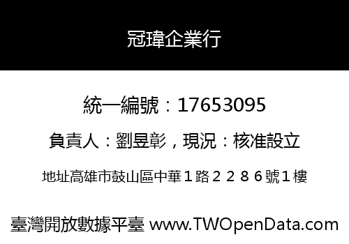 冠瑋企業行