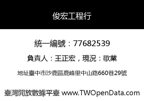 俊宏工程行