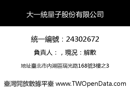 大一統量子股份有限公司