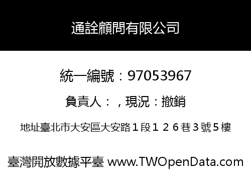 通詮顧問有限公司