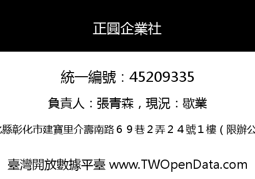 正圓企業社