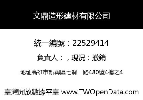 文鼎造形建材有限公司