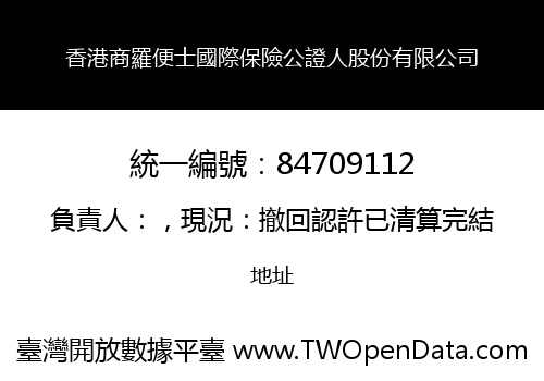 香港商羅便士國際保險公證人股份有限公司