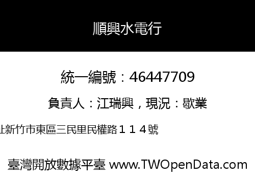 順興水電行