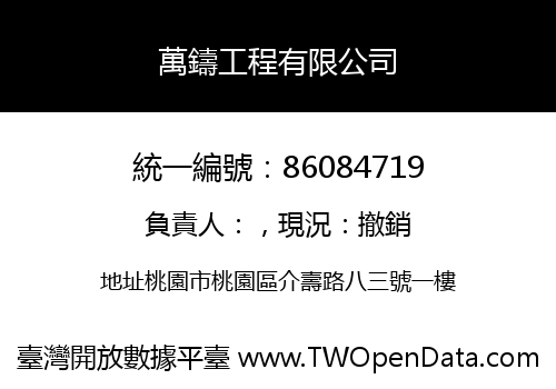 萬鑄工程有限公司