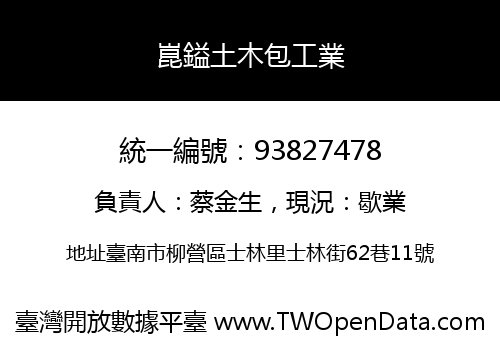崑鎰土木包工業