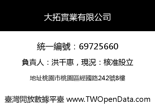 大拓實業有限公司