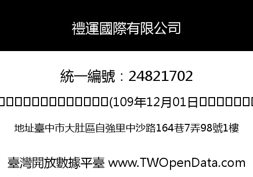 禮運國際有限公司