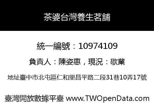 茶婆台灣養生茗舖