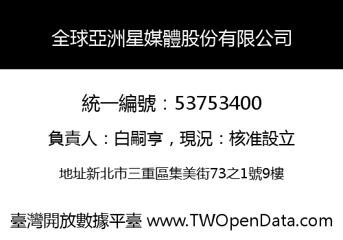 全球亞洲星媒體股份有限公司