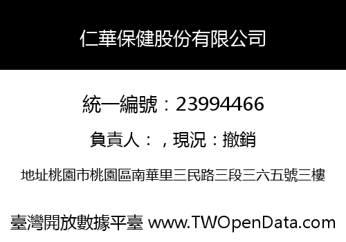 仁華保健股份有限公司