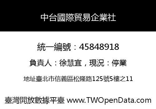 中台國際貿易企業社