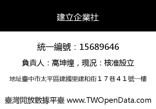 建立企業社