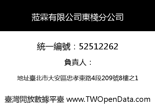 蒞霖有限公司東棧分公司