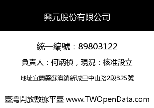 興元股份有限公司