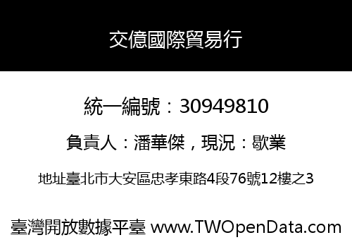交億國際貿易行