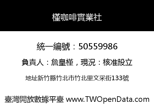 槿咖啡實業社