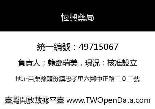 恆興藥局