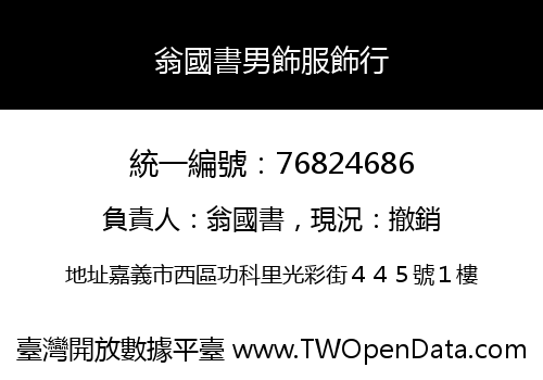 翁國書男飾服飾行