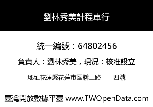 劉林秀美計程車行