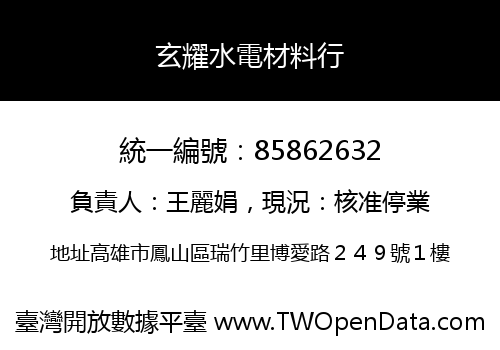 玄耀水電材料行