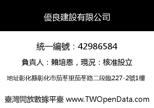 優良建設有限公司