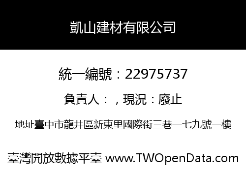 凱山建材有限公司