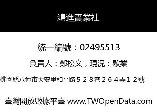 鴻進實業社