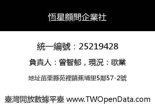 恆星顧問企業社