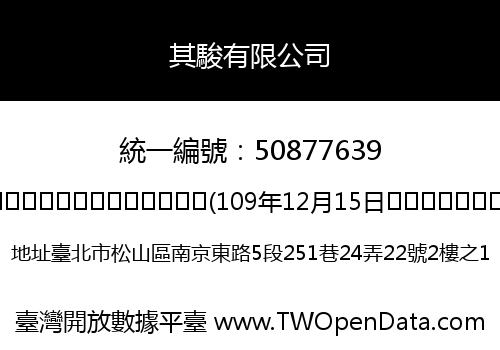 其駿有限公司