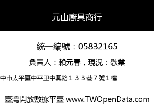 元山廚具商行