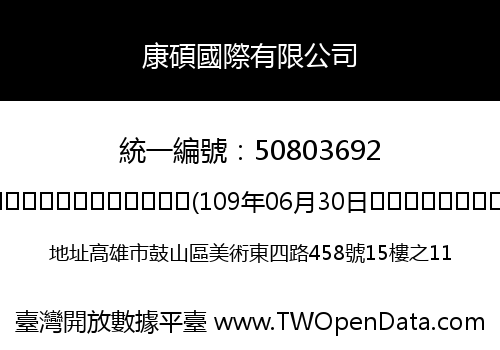 康碩國際有限公司
