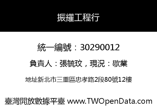 振耀工程行