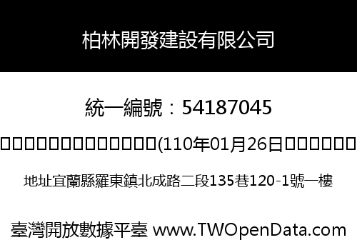 柏林開發建設有限公司