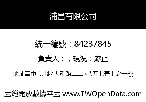 浦昌有限公司