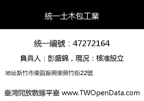 統一土木包工業