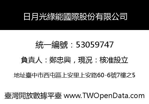 日月光綠能國際股份有限公司