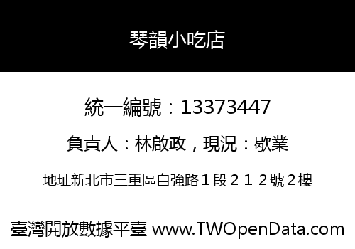 琴韻小吃店