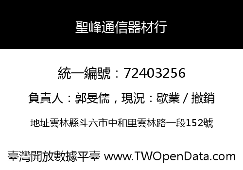 聖峰通信器材行