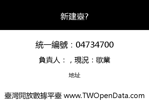 新建臺?