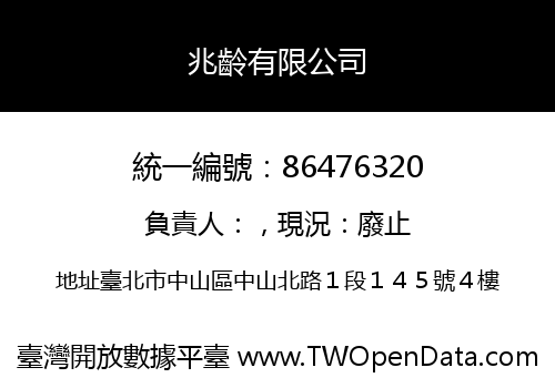 兆齡有限公司
